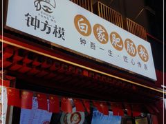 -钟方模白家肥肠粉(春熙店)
