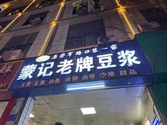 -蒙记老牌豆浆