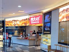 -西北45°(世茂广场店)