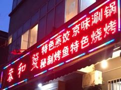 门面-春和發特色蒸饺(浐河西路店)