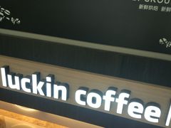 -瑞幸咖啡(苏河1号店)