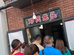 -邓氏兔头