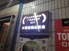 门面-华哥新鲜猪精品美食