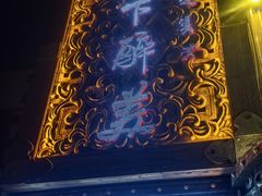 -天下醉美蒙餐(林西店)