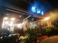 门面-茶油香闽南菜·花园餐厅(前埔店)