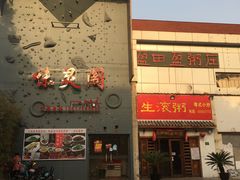 门面-盈田盈粥庄(博山东路店)