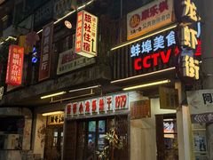 -阿财老铺·老蚌埠龙虾城(华夏总店)
