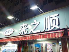 -来之顺海鲜菜馆·青岛菜(栈桥店)