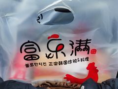 -富乐满韩国正宗炸鸡韩国料理(虹泉路店)