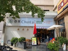 -春莱·老挝咖啡·泰式奶茶(钟楼店)