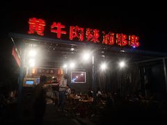 门面-拈签一笑黄牛肉辣卤串串