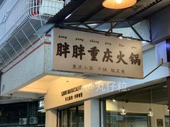 -胖胖板凳面