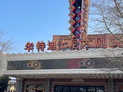 -迪士尼小镇