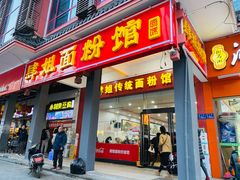 门面-肆姐面粉馆(坡子街店)