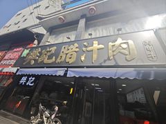 -樊记腊汁肉(竹笆市总店)
