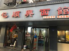 门面-包顺兴面馆(长乐路店)