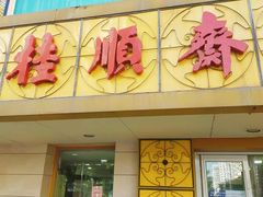 -桂顺斋(西花市店)