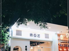 -米泰芒·东南亚料理(体育西店)