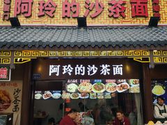门面-老闽味沙茶面·姜母鸭(传承35年曾厝垵店)