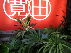 -宽田火锅(几江荣华店)