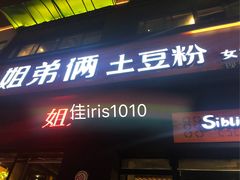 门面-姐弟俩土豆粉(西安小寨店)