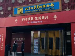 -北京工艺美术博物馆