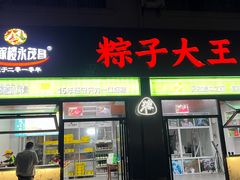 -召稼楼永茂昌粽子大王