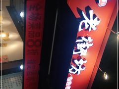 -老街坊市井火锅(营门口店)