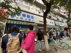 -芳婆糕团店(王府大街店)