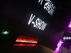 -V-SHOW KTV(济南概念店)