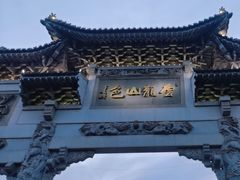 -云龙山