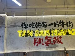 -谭三娘鲜切牛肉自助火锅(北京路店)