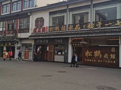 -松鹤面馆·古法焖肉面(观前店)