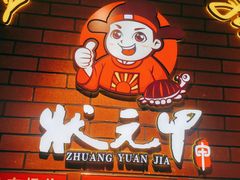 -状元甲·湖北甲鱼大王(汉口火车站店)