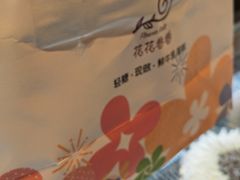 -花花卷卷·鲜食蛋糕(静安久光百货店)