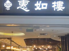 -惠如樓(白云机场T2国际出发店)