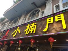门面-小楠门·重庆老火锅(合江门店)