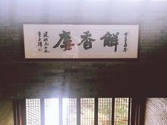 -解香楼(八盘岭路店)