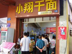 门面-小翔干面(西航店)