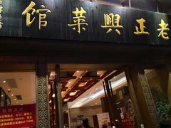 门面-老正兴菜馆(福州路店)