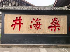 -燊海井