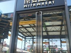 -原麦山丘(五棵松华熙店)