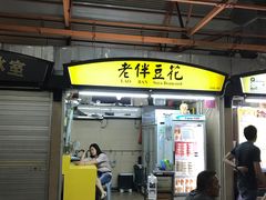 门面-老伴豆花(麦士威熟食中心店)