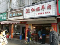 门面-红旗羊肉(上南店)