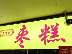 -五道口枣糕王(成府路店)