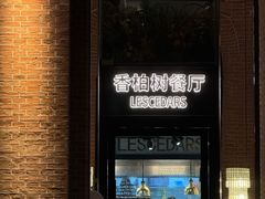 -LESCEDARS Brasserie Bistro香柏树