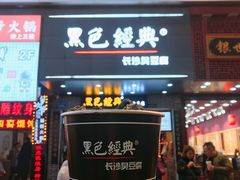 黑色经典臭豆腐-黑色经典臭豆腐·湖南特产(步行街店)