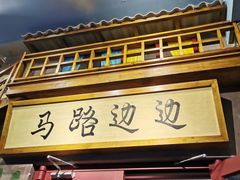 门面-马路边边串串香(双井直营店)