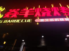 门面-焱羊烧烤