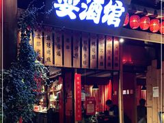 -耍酒馆(金沙店)